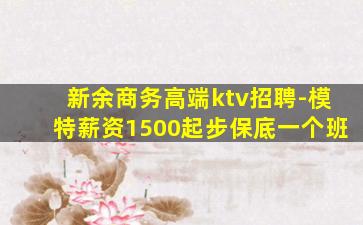 新余商务高端ktv招聘-模特薪资1500起步保底一个班